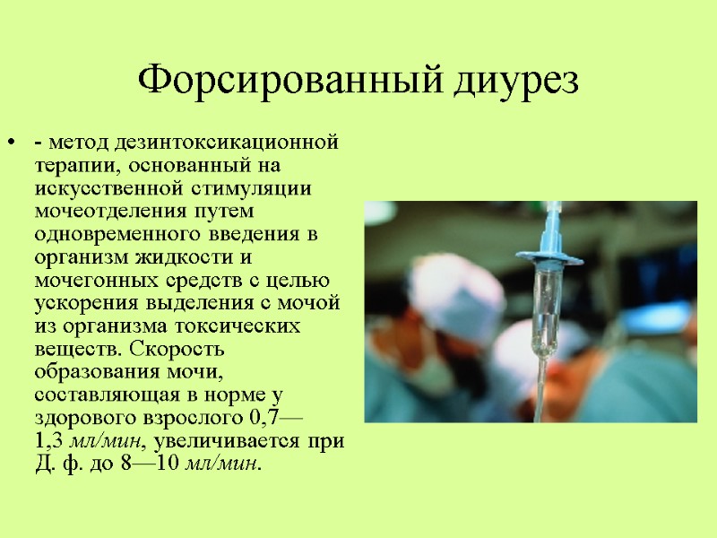 Форсированный диурез - метод дезинтоксикационной терапии, основанный на искусственной стимуляции мочеотделения путем одновременного введения